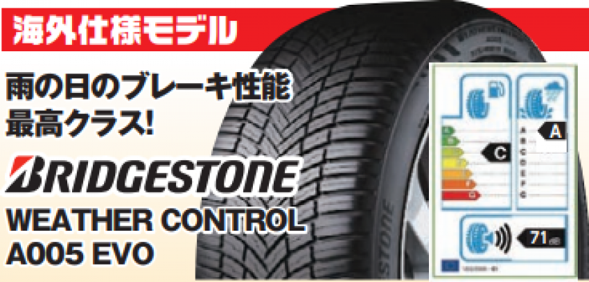 ブリヂストン WEATHER CONTROL A005 EVO｜タイヤ市場前橋駒形店